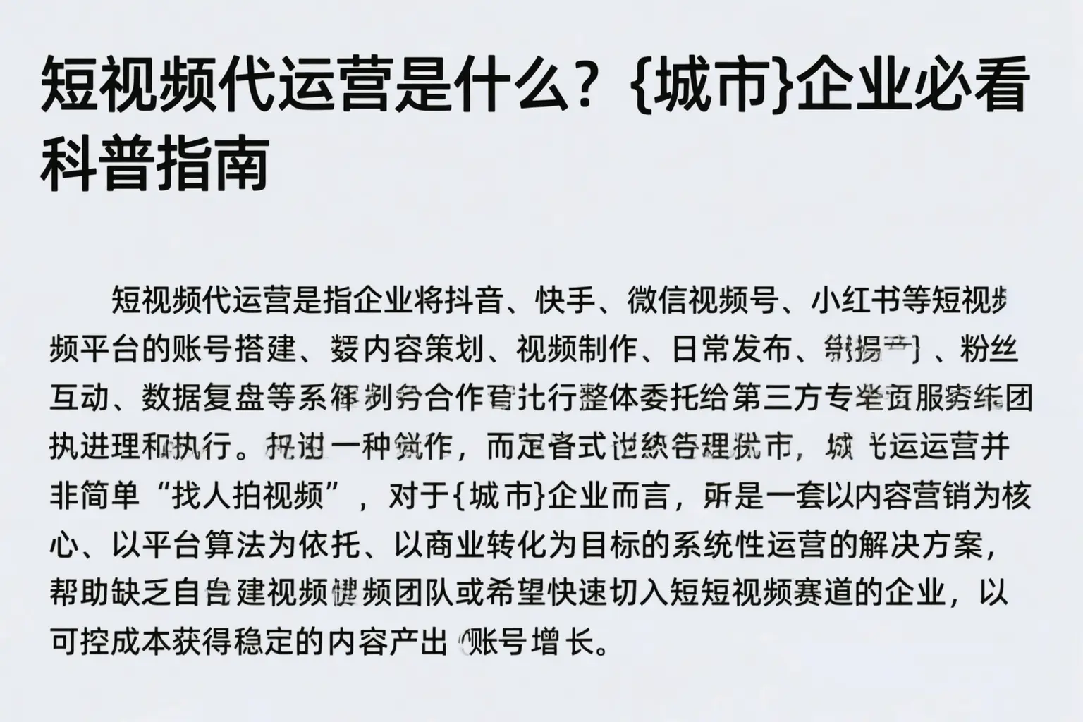 短视频代运营是什么？孟村企业必看科普指南