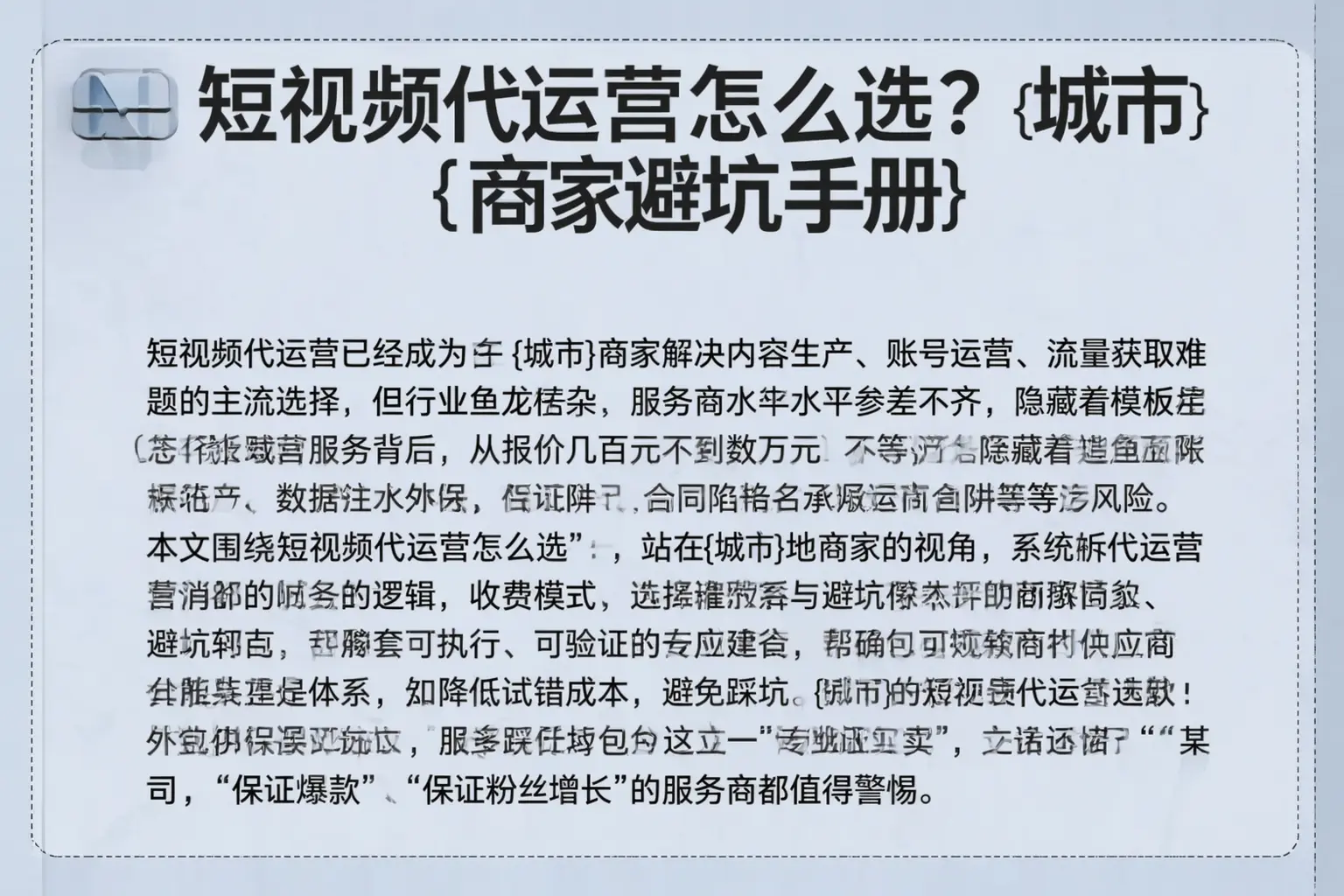 短视频代运营怎么选？孟村商家避坑手册