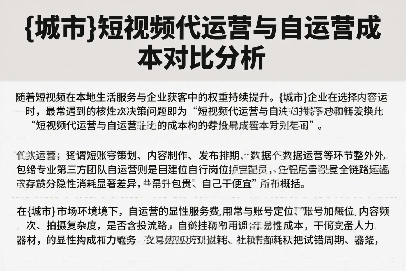 孟村短视频代运营与自运营成本对比分析