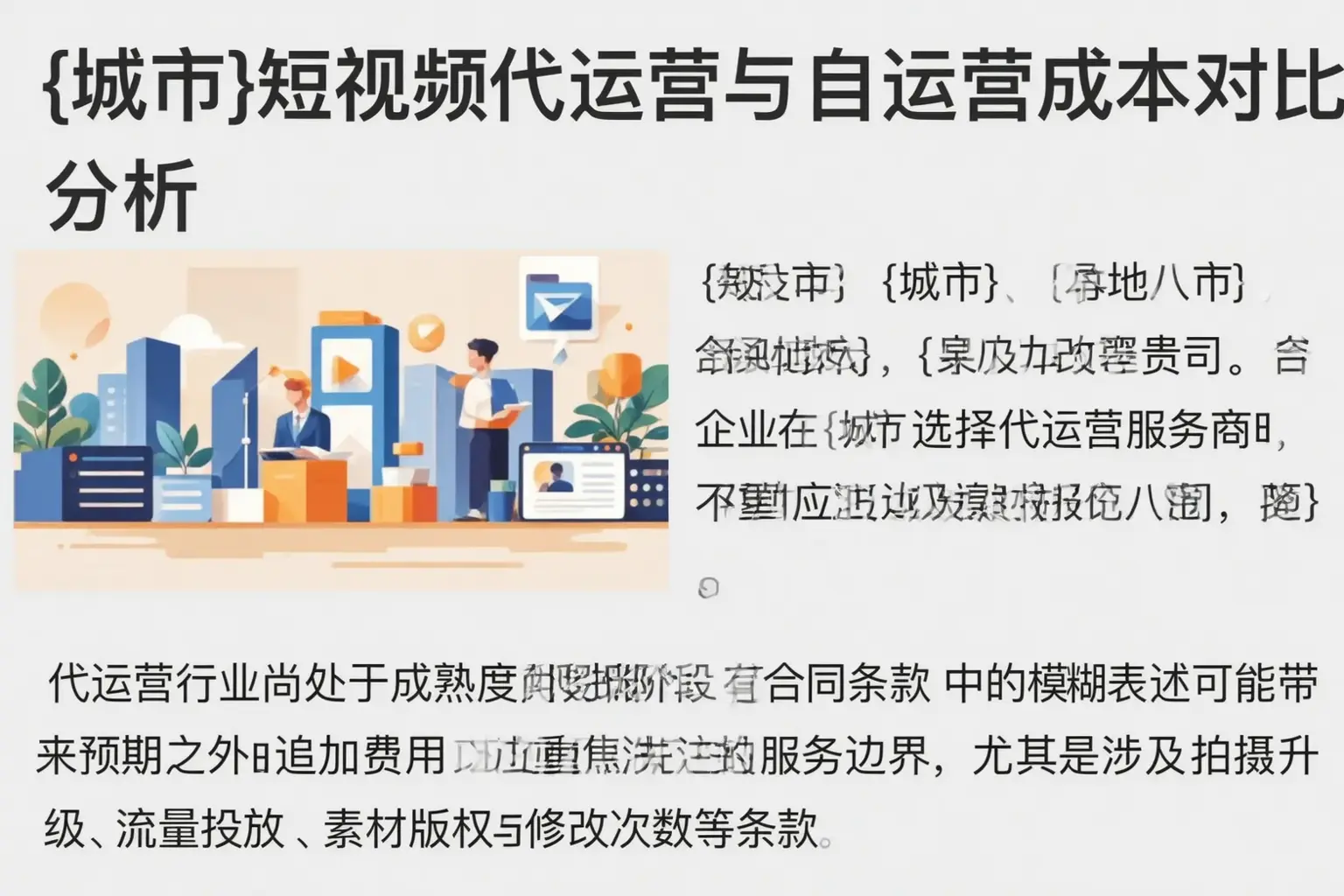 孟村短视频代运营与自运营成本对比分析