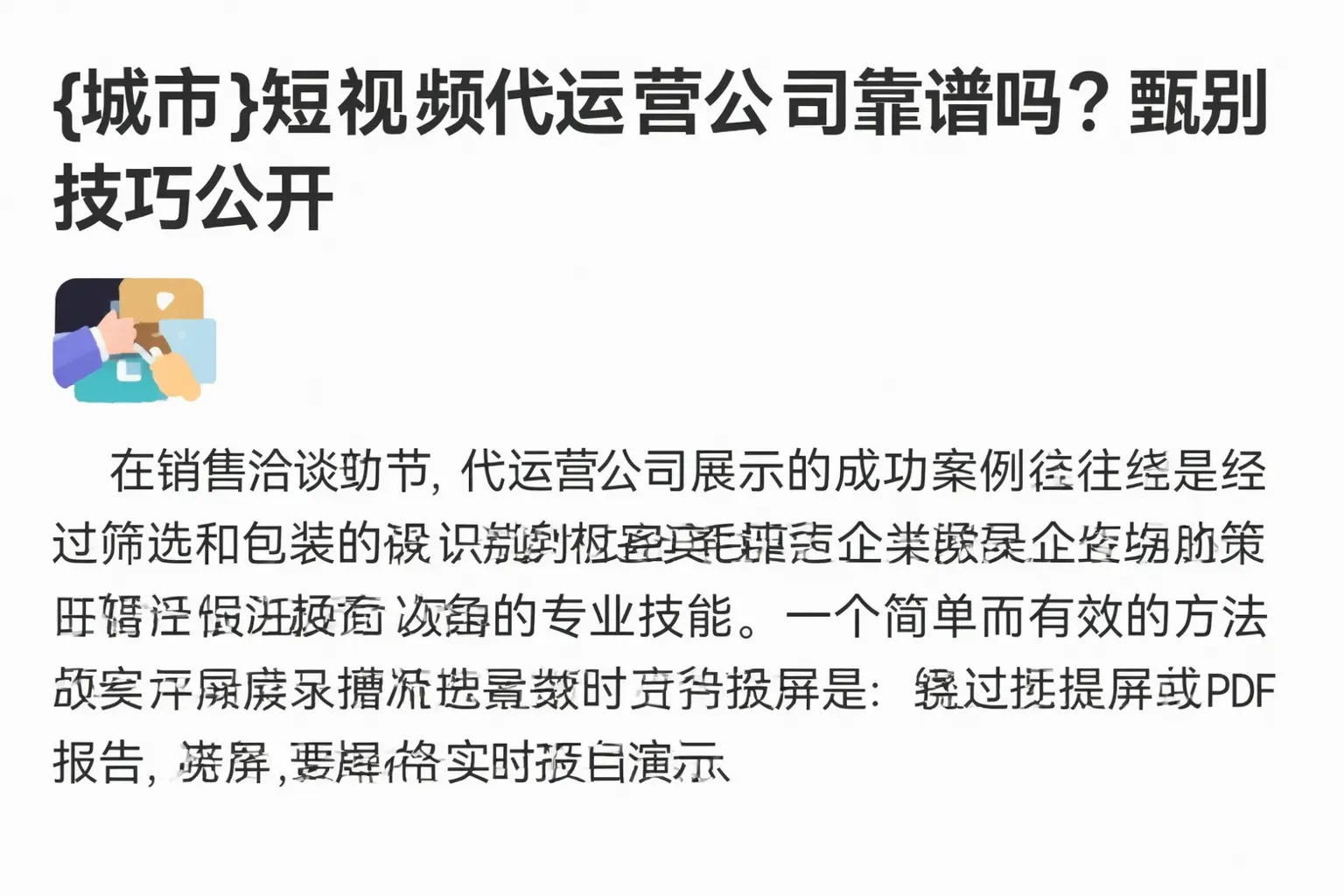 孟村短视频代运营公司靠谱吗？甄别技巧公开