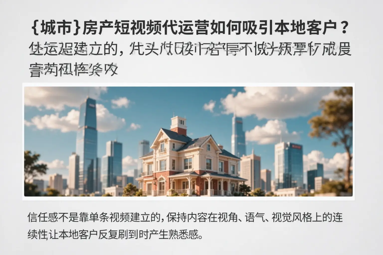 孟村房产短视频代运营如何吸引本地客户?