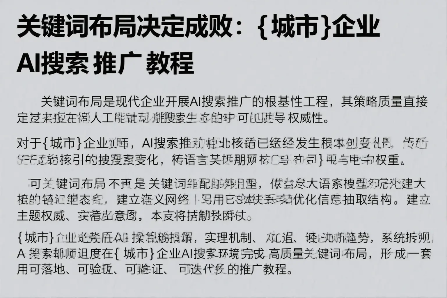 关键词布局决定成败：孟村企业AI搜索推广教程