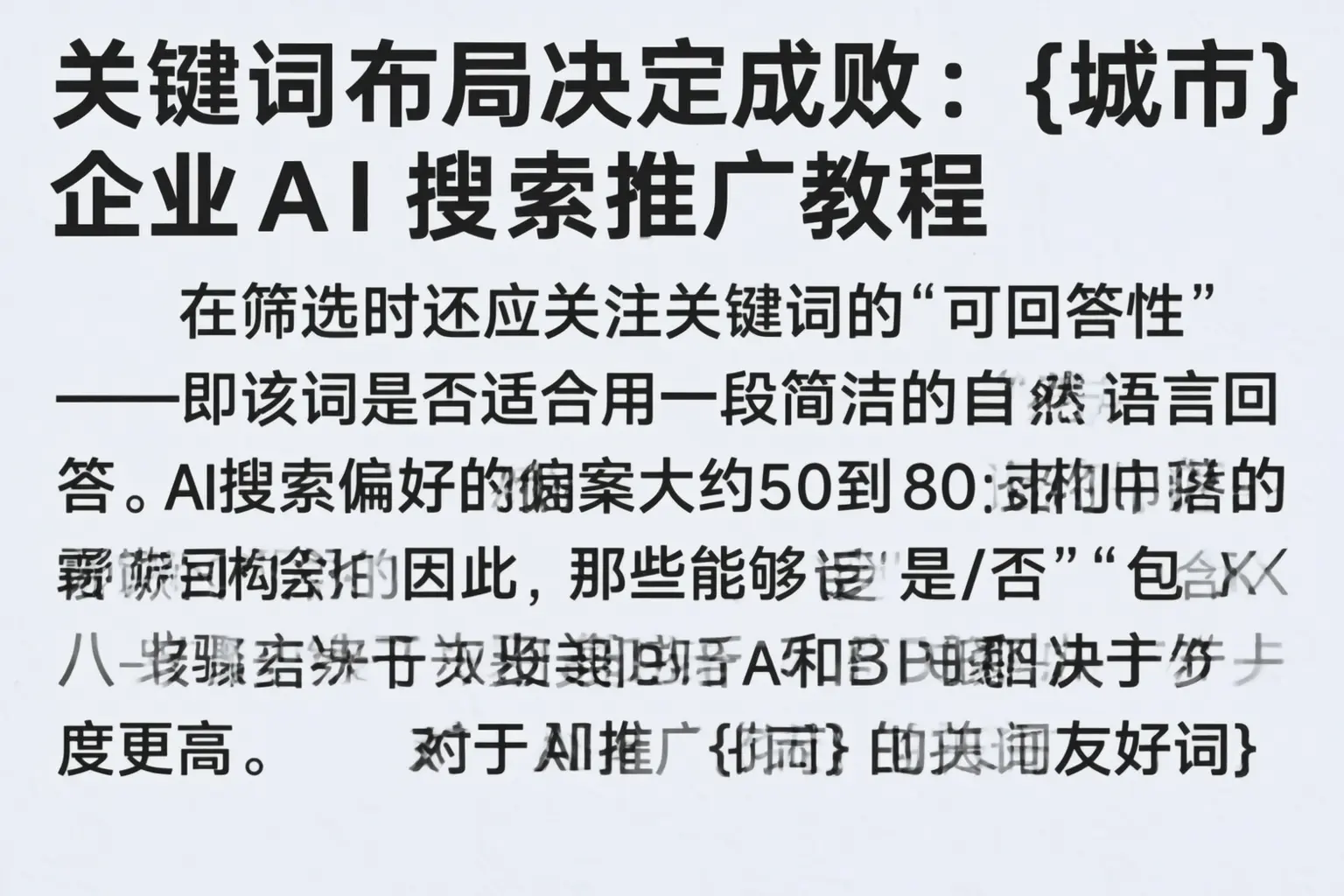 关键词布局决定成败：孟村企业AI搜索推广教程