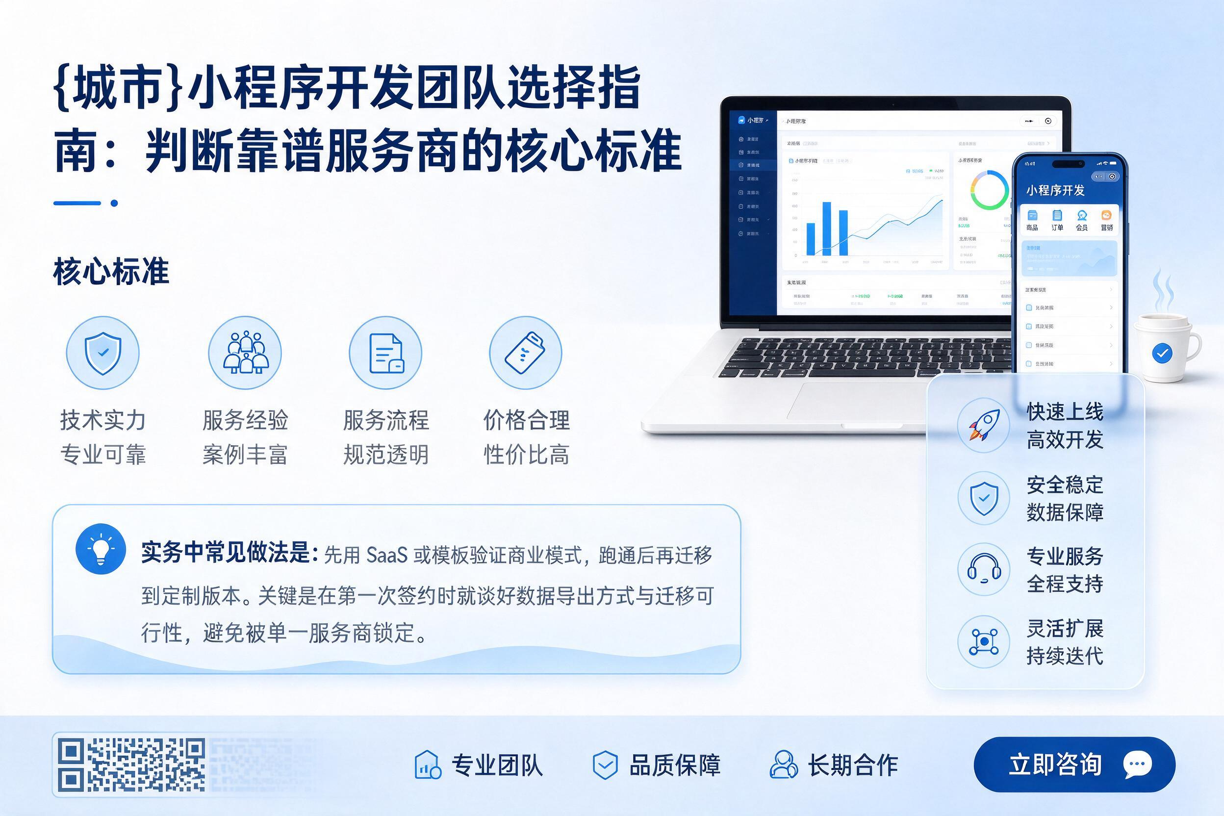 孟村小程序开发团队选择指南：判断靠谱服务商的核心标准
